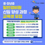 가평군, 일반경비원 신임 양성 과정 교육생 모집