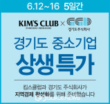 경기도주식회사, 10개 킴스클럽 지점서 농축산물 최대 30% 할인 행사