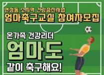 시흥중부건강생활지원센터, 엄마 축구교실 참여자 15명 모집