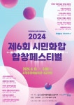 포항음악협회, 15일 문예회관서 2024 시민화합 합창페스티벌 개최