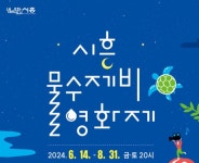 시흥 물수제비 영화제 무료 상영...오는 14일부터