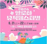 시흥시 거북섬, 2024 알로하 뮤직 페스티벌...오는 21~22일 개최