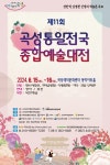 곡성통일전국종합예술대전, 곡성 레저문화센터서 15일 개막