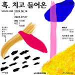 포항 꿈틀로 space298서 김기식 기획초대전 훅, 치고 들어온 작품전