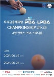 [프로당구 PBA-LPBA] 개막전 대진표와 상금·중계채널은?