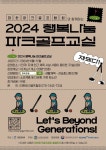 대한파크골프협회, 2024 행복나눔 파크골프 교실 사업 진행