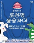 음성군, 국립창극단 신개념 창극콘서트 공연