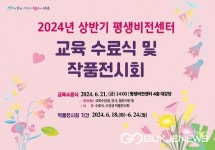 안산시 평생비전센터, 상반기 교육수료식 및 작품전시회 개최 나서