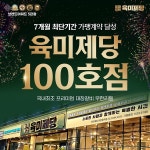 가맹사업 시작 7개월 만 100호점 가맹계약, 무한리필 고기집 육미제당