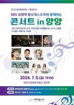 양양군, SBS김정택 팝오케스트라...콘서트 IN 양양 개최