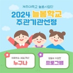 제주대, 초1 교육부 늘봄학교 2학기 전면 확대 참여