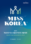 제68회 서울경인 미스코리아 선발대회 참가자 모집...7월 21일 개최