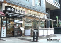 배우 김석훈 유튜브 채널 나의 쓰레기 아저씨, 가마솥순대국밥 강동역점 소개