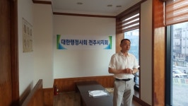 대한행정사회 전주시지회 소속 행정사 간담회 개최