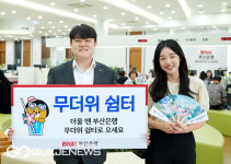 부산은행, 전국 210개 점포서 무더위 쉼터 운영