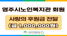 영주시노인복지관, 익명의 기부자로부터 후원금 금1,000,000원 수령