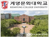 계명문화대학교, 전문대학 혁신지원사업 연차평가 최우수 등급 획득
