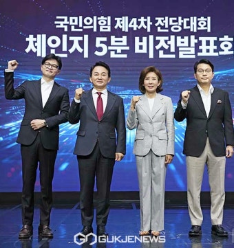 국민의힘 당원주자, 4색 미래 비전 경쟁 레이스