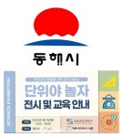 동해시, 찾아가는 맞춤형 과학 전시