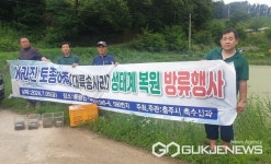 충주시 동량면, 신구실 소류지·느렁골 소류지 복원 대륙송사리 방류