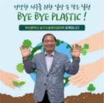 부산 남구시설관리공단, 바이바이 플라스틱 챌린지 동참