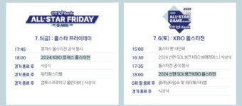 올스타전 중계 시간·채널·선수 명단 알아보기...우천취소시 '이렇게'