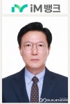 iM뱅크, 원주 지역통 정병훈 지점장 낙점...설립 이래 첫 외부영입 지점장