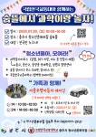 충주시 청소년문화의집 숨&뜰, 한국교통대 함께 과학이랑 놀자 진행