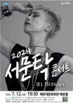 한여름, 록 발라드 여제와 가장 시원한 콘서트