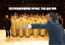 대구국제성악콩쿠르, 대한민국 최초 WFIMC 가입 승인 획득