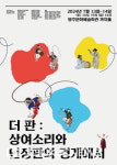 영주시, 퍼포먼스극 더 판: 상여소리와 난장판의 경계에서 공연