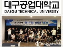 대구공업대학교, 연구실 안전세미나 및 안전문화 체험활동 통한 안전인식 제고