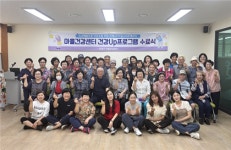 동래구 마을건강센터, 건강UP사업 프로그램 수료식
