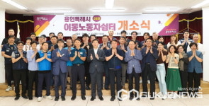 용인시, 용인시노동복지회관에 이동노동자 쉼터 2호점 개소