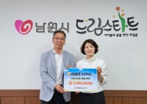남원시, 이마트 남원점 드림스타트 아동 및 가족에게 외식 교환권 제공