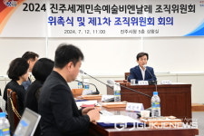 2024 진주세계민속예술비엔날레 조직위원회 출범