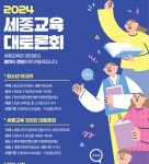 세종시교육청, 세종교육 대토론회 개최, 성료
