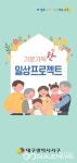 대구시 서구청, 일상돌봄서비스 사업 통해 촘촘한 돌봄 제공