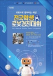 구로구, 제19회 전국학생로봇경진대회 참가자 모집