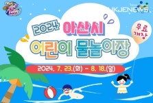아산시,  철도하부공간  활용해 23일 부터  어린이 물놀이장 개장