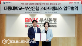 부산은행-대동대학교, 스마트캠퍼스 플랫폼 구축 MOU