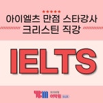 대구동성로YBM, 아이엘츠 만점강사 크리스틴 영입