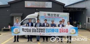 김제백산인삼영농조합법인, 인삼식혜 미국 수출 제품우수성 인정 받아