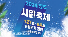 즐거움을 ONE 해요? 시원하게 즐기는 영주 시원(ONE)축제