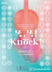 용인문화재단, 꿈의 오케스트라 용인...해설이 있는 음악회 똑! 똑! Knock!
