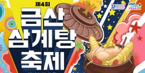 금산군, 금산 인삼과 닭의 조화 여름 보양식 삼계탕(蔘鷄湯) 먹고 힘내시죠 !