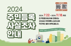 강화군, '2024년 주민등록 사실조사' 착수