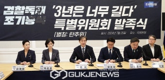 조국혁신당, 탄핵추진위원회 발족‥