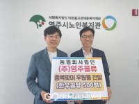 영주시노인복지관, 농업회사법인 ㈜영주물류 후원으로 중복맞이 사골곰탕 제공