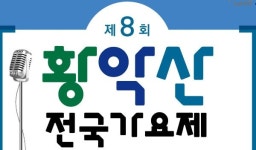 김천시, 황악산 전국 가요제 개최